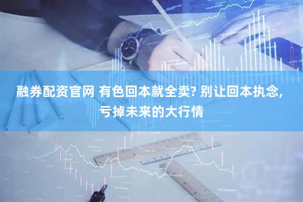 融券配资官网 有色回本就全卖? 别让回本执念, 亏掉未来的大行情